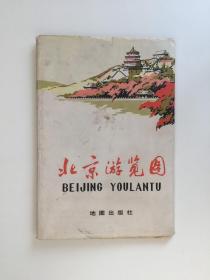 北京游览图 1978年版