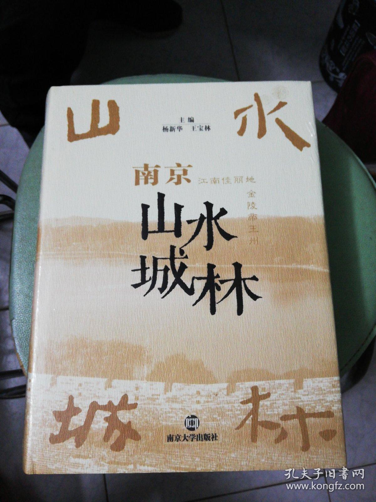 南京山水城林