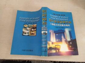现代宾馆管理范例 上海蓝天宾馆服务规程