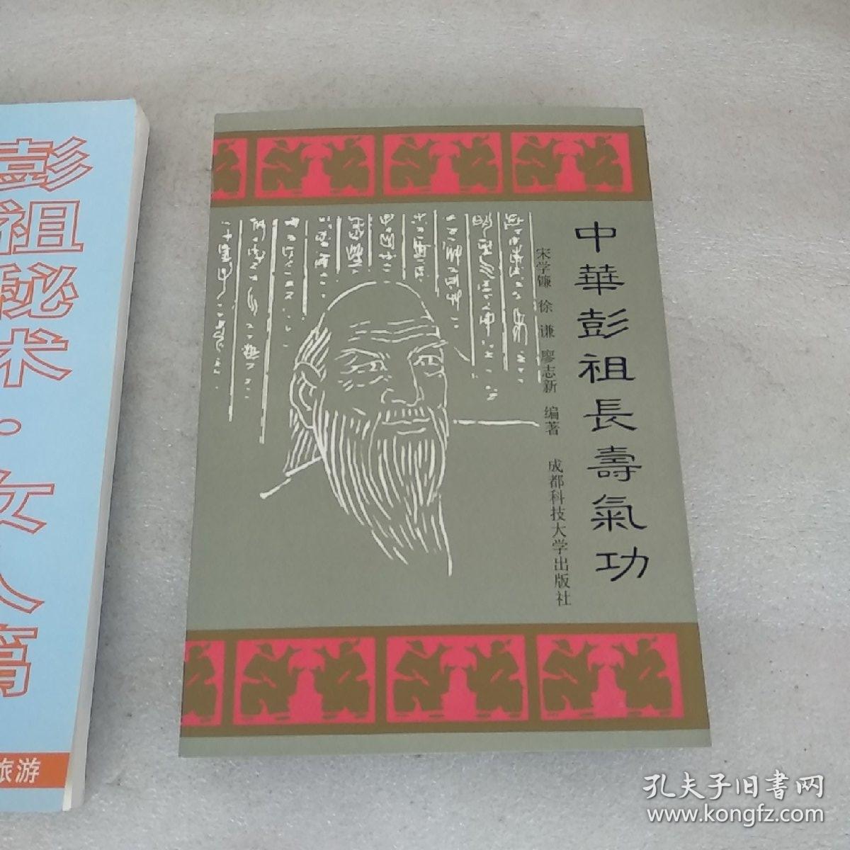 仙山彭祖长寿术 彭祖秘术.