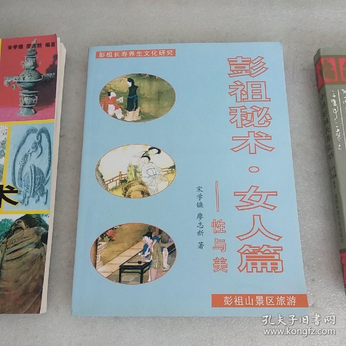 女人篇--性与美 中华彭祖长寿气功(3册合售,品如图)