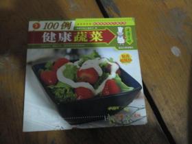 健康百味系列丛书：健康蔬菜100例