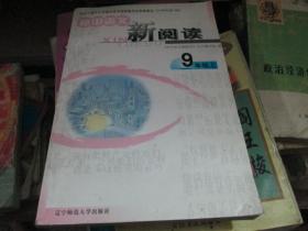 初中语文新阅读（9年级上）