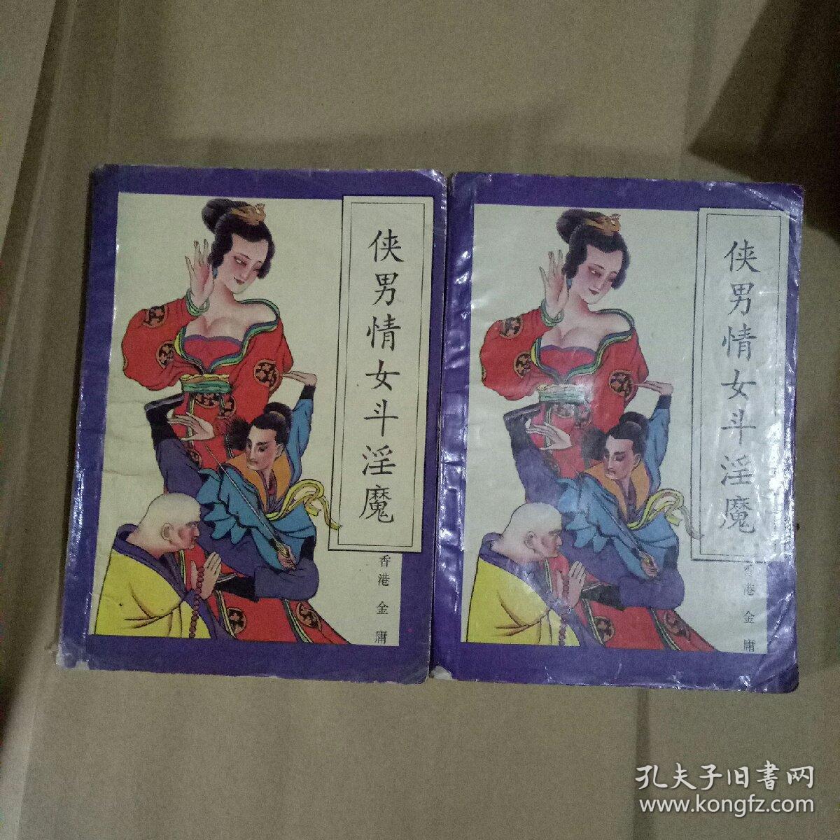 老版武侠:侠男情女斗淫魔