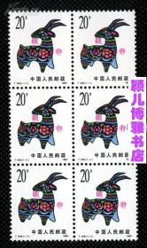 1991年-T159一轮生肖羊.邮票 (6方联)邮票满十单包邮