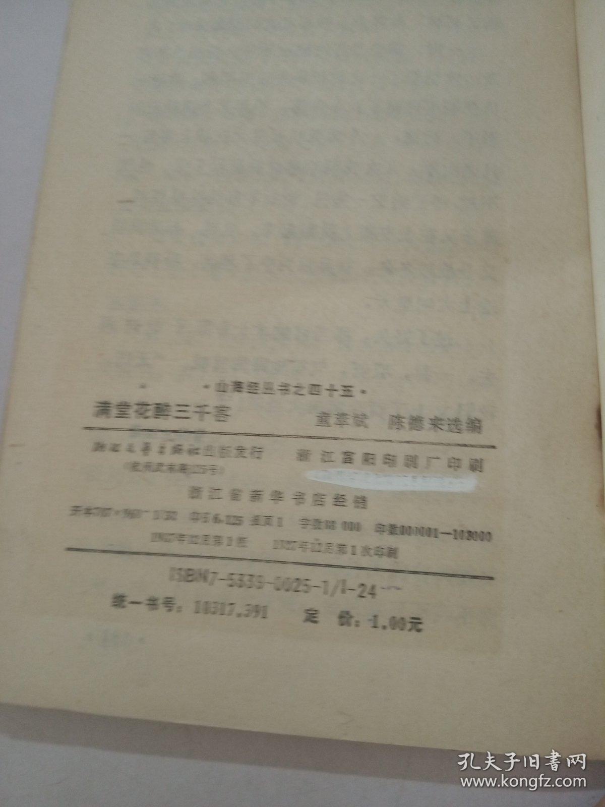 山海经丛书之45满堂花醉三千客古代名人轶闻