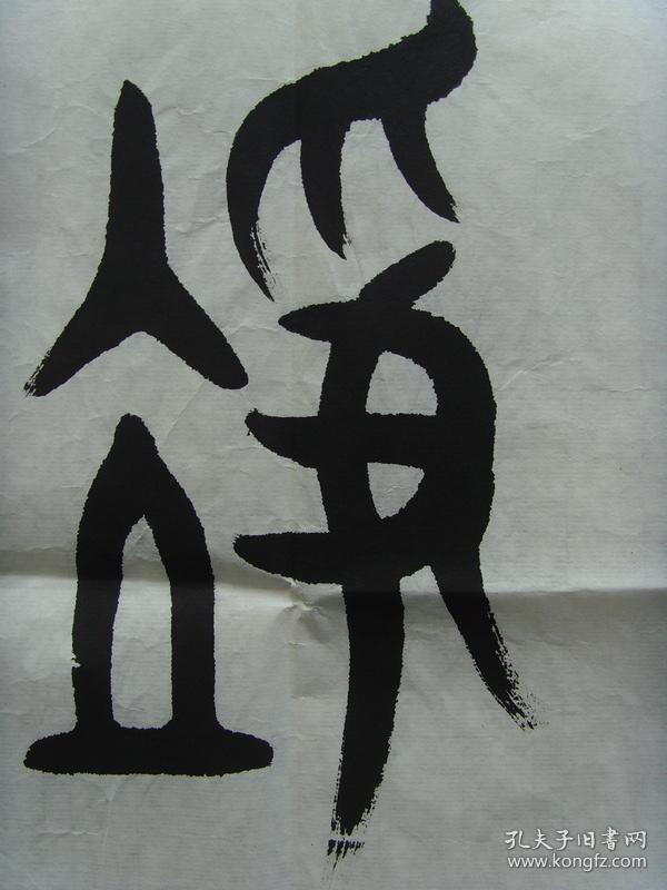 石方乾(崇林:书法:常乐我净(带简介(石方乾,字
