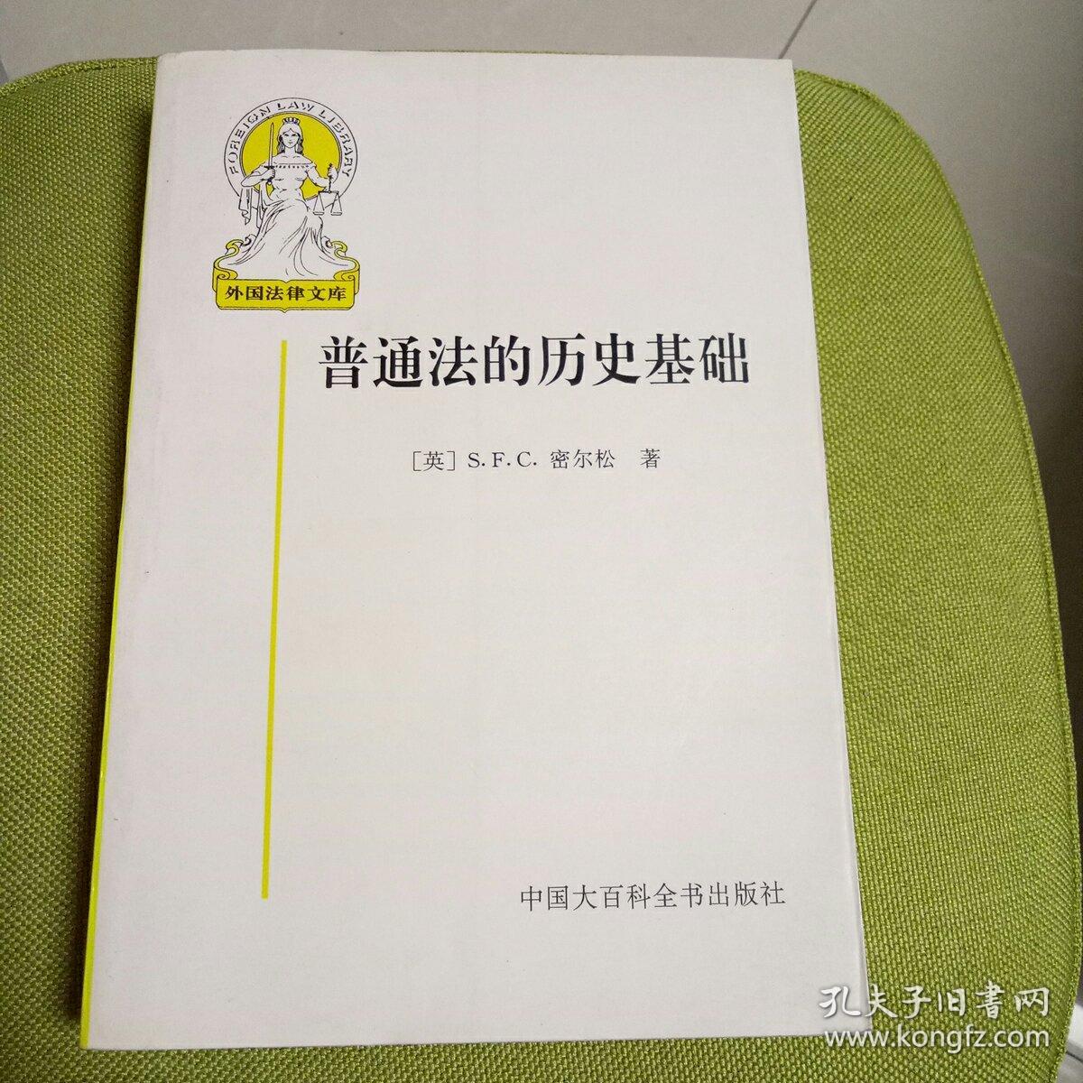 普通法的历史基础