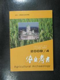 农业考古2009.4总第104期