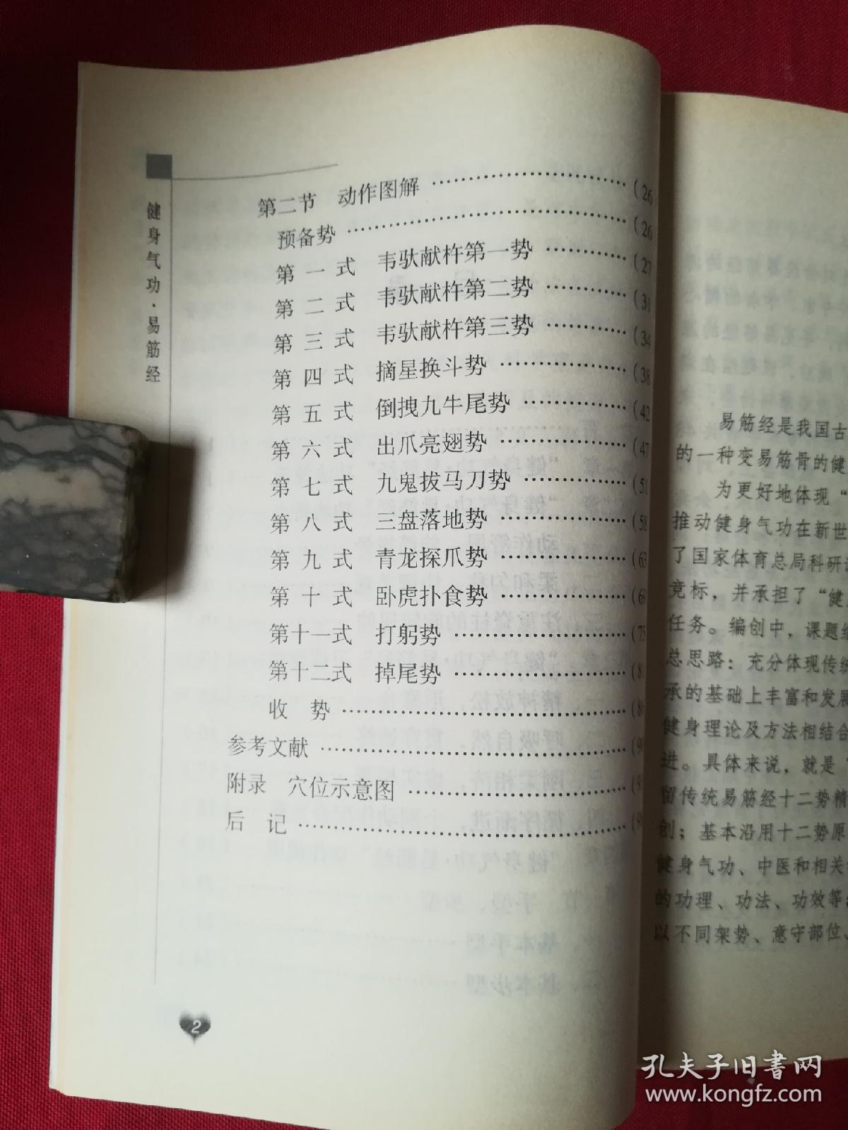 健身气功:易筋经