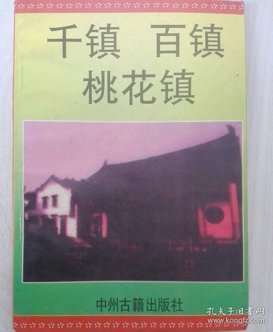 千镇百镇桃花镇