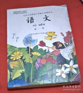 九年义务教育六年制小学语文教科书 语文 . 第一册 [黑白] 大32开