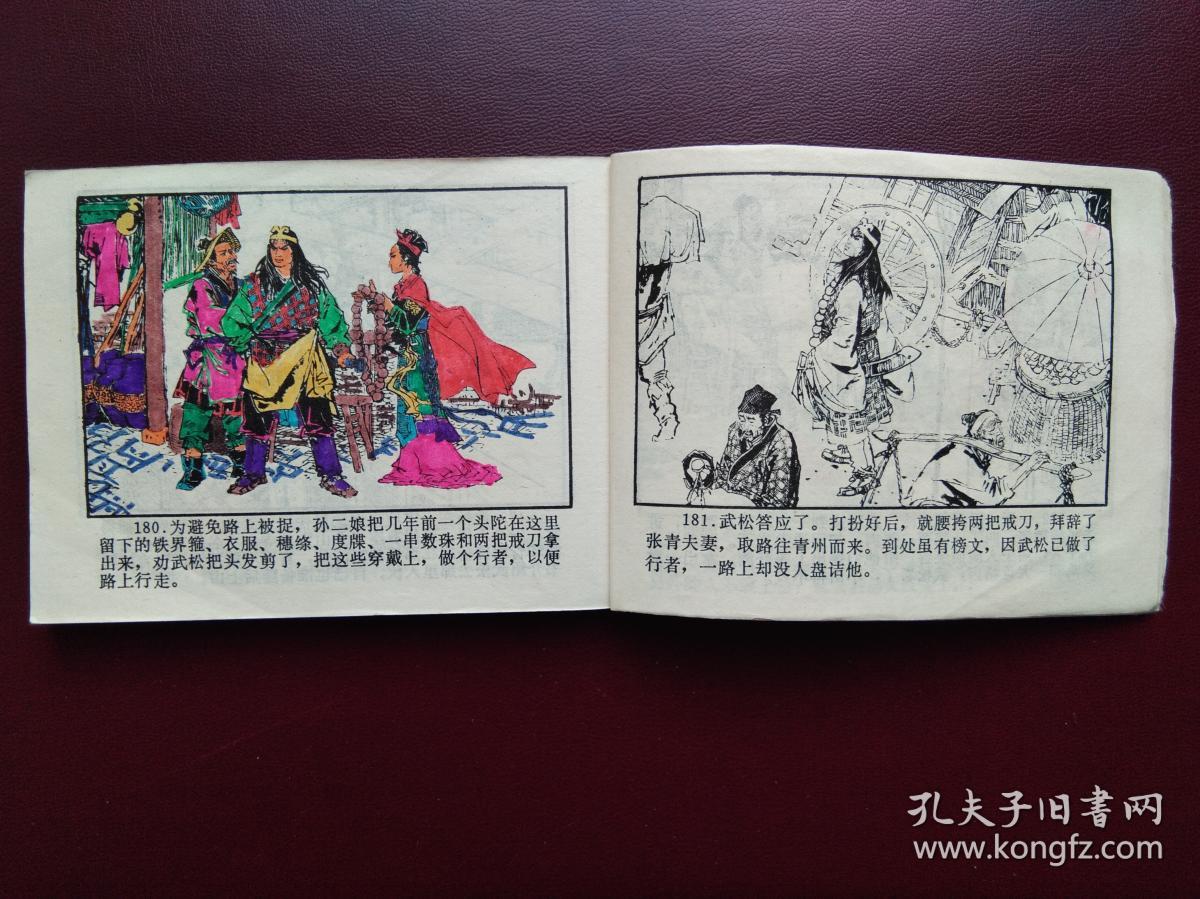 连环画武松根据水浒全传改编