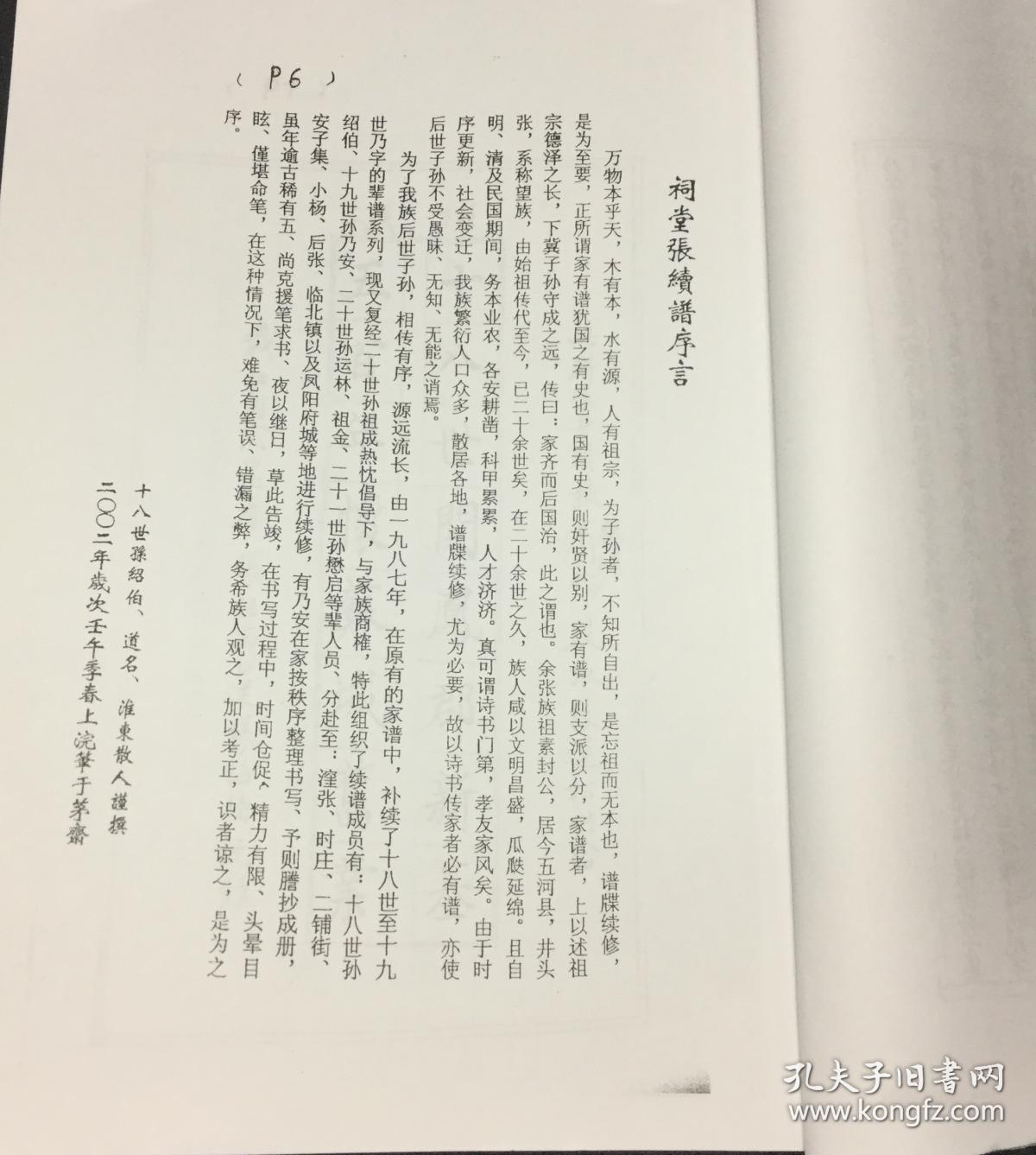 张氏综合宗族谱(清河郡百忍堂.安徽凤阳张氏族谱)