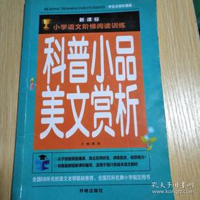 科普小品美文赏析