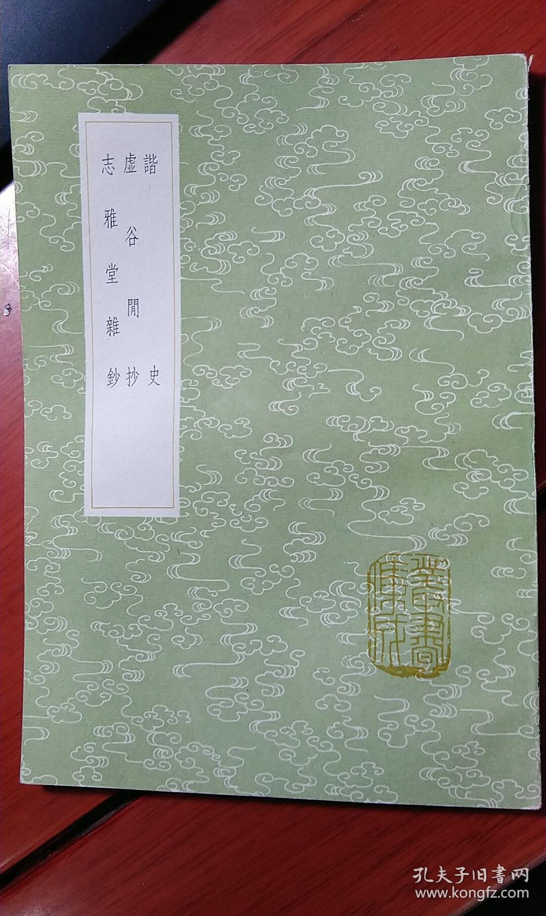 竖版繁体  谐史 虚谷闲抄 志雅堂杂钞