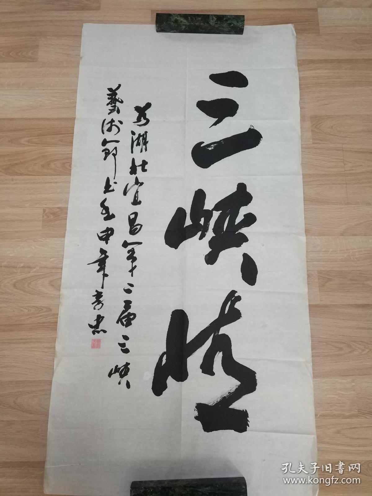 余孝忠的精美书法作品一幅"三峡情" 0428