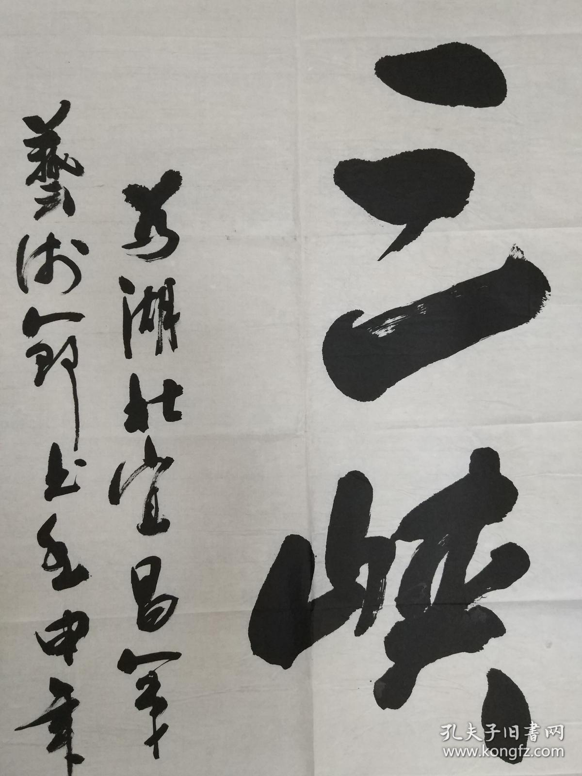 余孝忠的精美书法作品一幅"三峡情" 0428