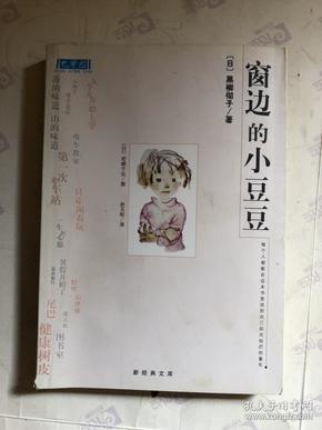 窗边的小豆豆