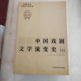 中国戏剧文学流变史（上）