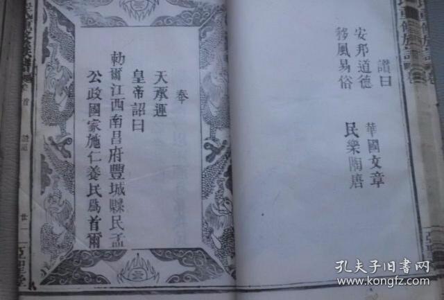 民国版本,,像图圣谕序跋艺文全考详实,品相极美, -----孟氏家谱 宗谱