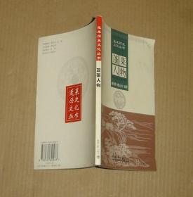 蓬菜历史文化丛书 蓬莱人物    71-29-16-09
