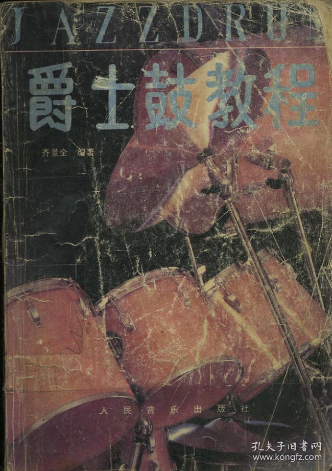 爵士鼓教程