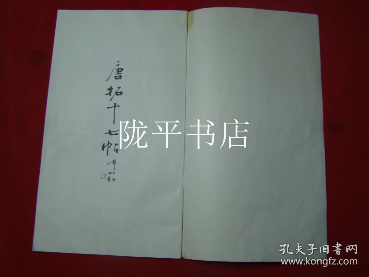 唐拓十七帖