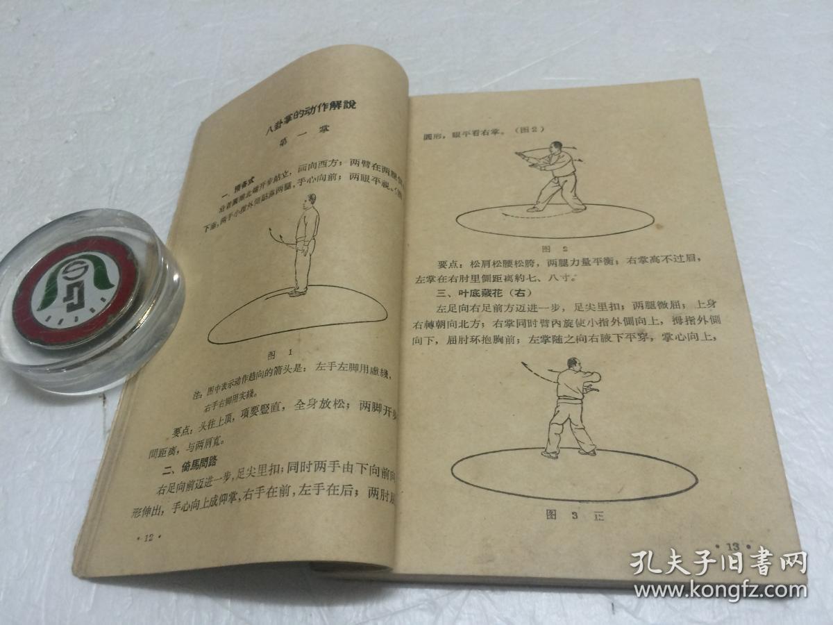 八卦掌 【1963年6月一版一印】