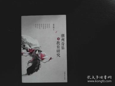 潮州音乐及教育研究