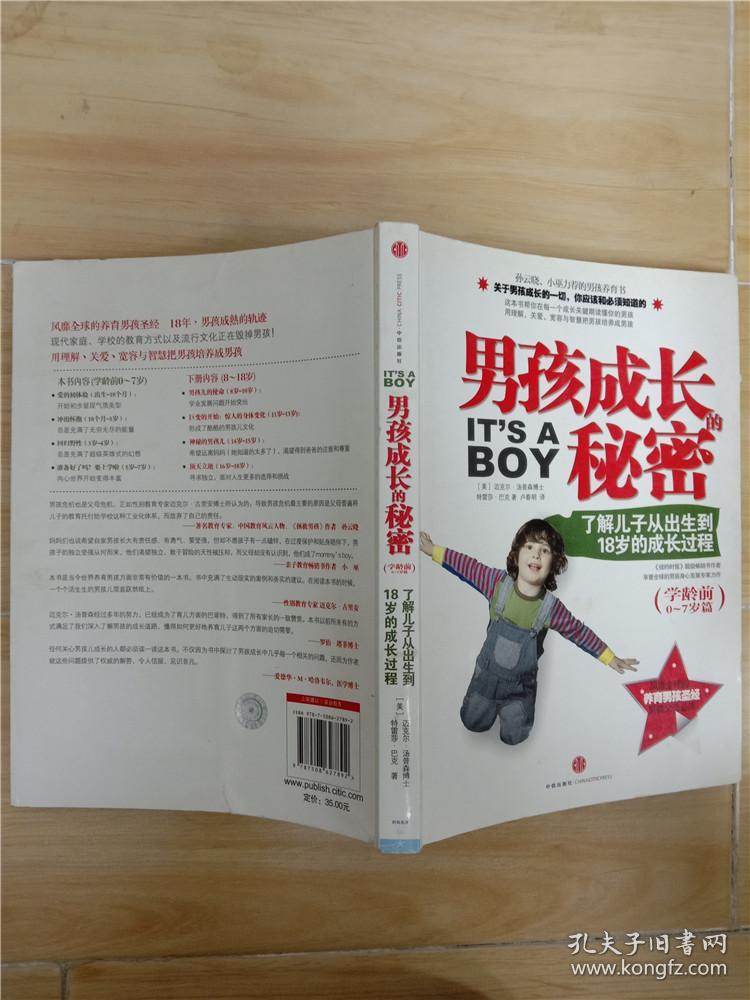 男孩成长的秘密了解儿子从出生到18岁得成长过程带防伪标内页干净