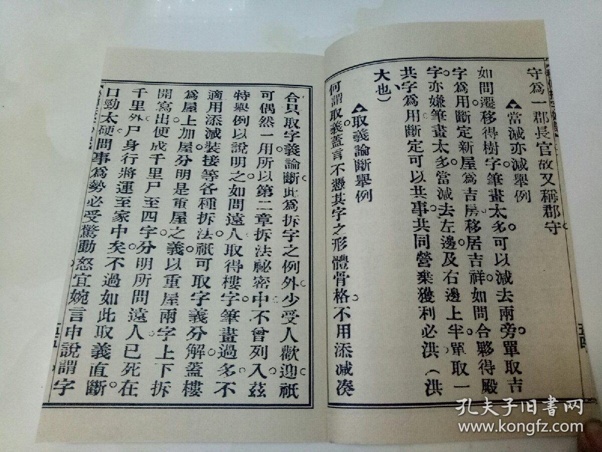 《》秘传拆字妙诀》,乃测字秘诀,《秘传拆字妙诀》,两本一套,民国星命