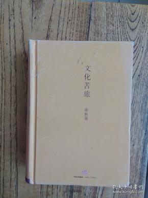 文化苦旅(精装插图珍藏版)