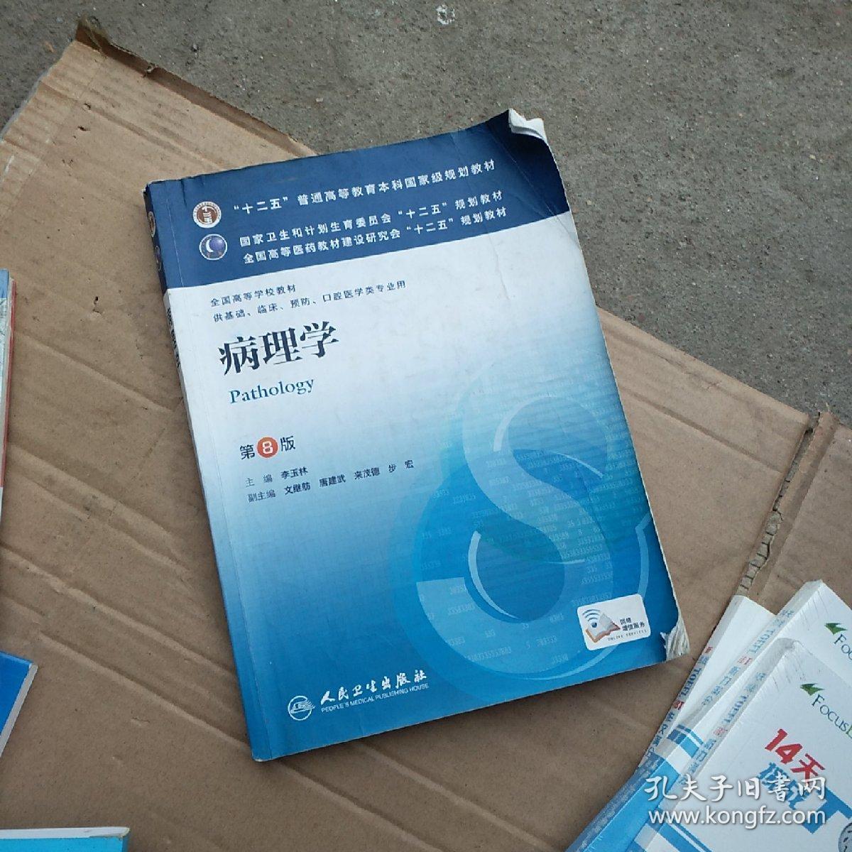 病理学第8版:十二五普通高等教育本科国家级规划教材