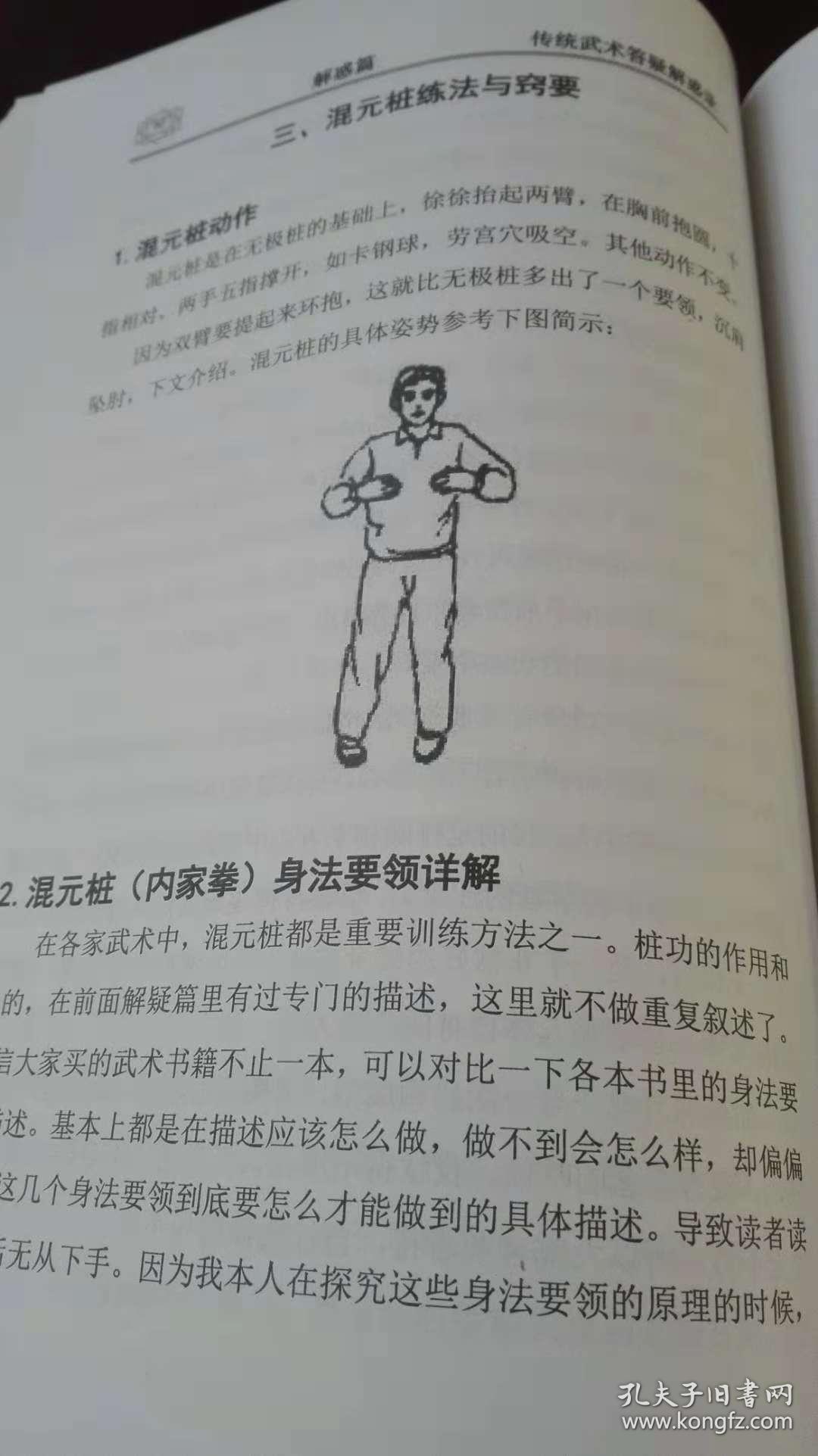 传统武术答疑解惑录(送价值2000元秘传无极桩混元桩文字视频教材)