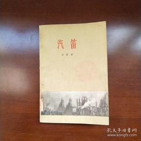 汽笛_田间_孔夫子旧书网