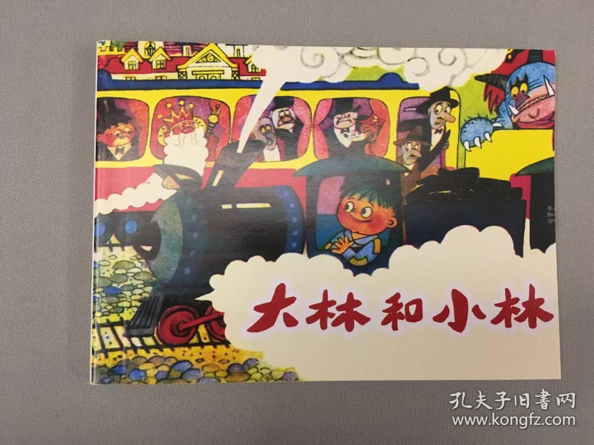 北京小学生连环画大林和小林