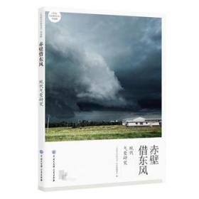 赤壁借东风-现代气象研究