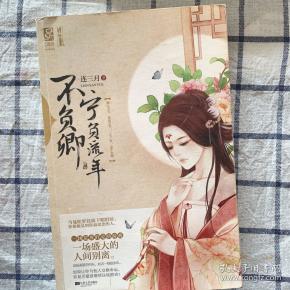 宁负流年不负卿