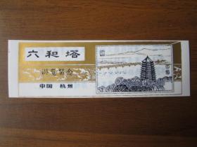 早期杭州六和塔游览门劵（塑料制）
