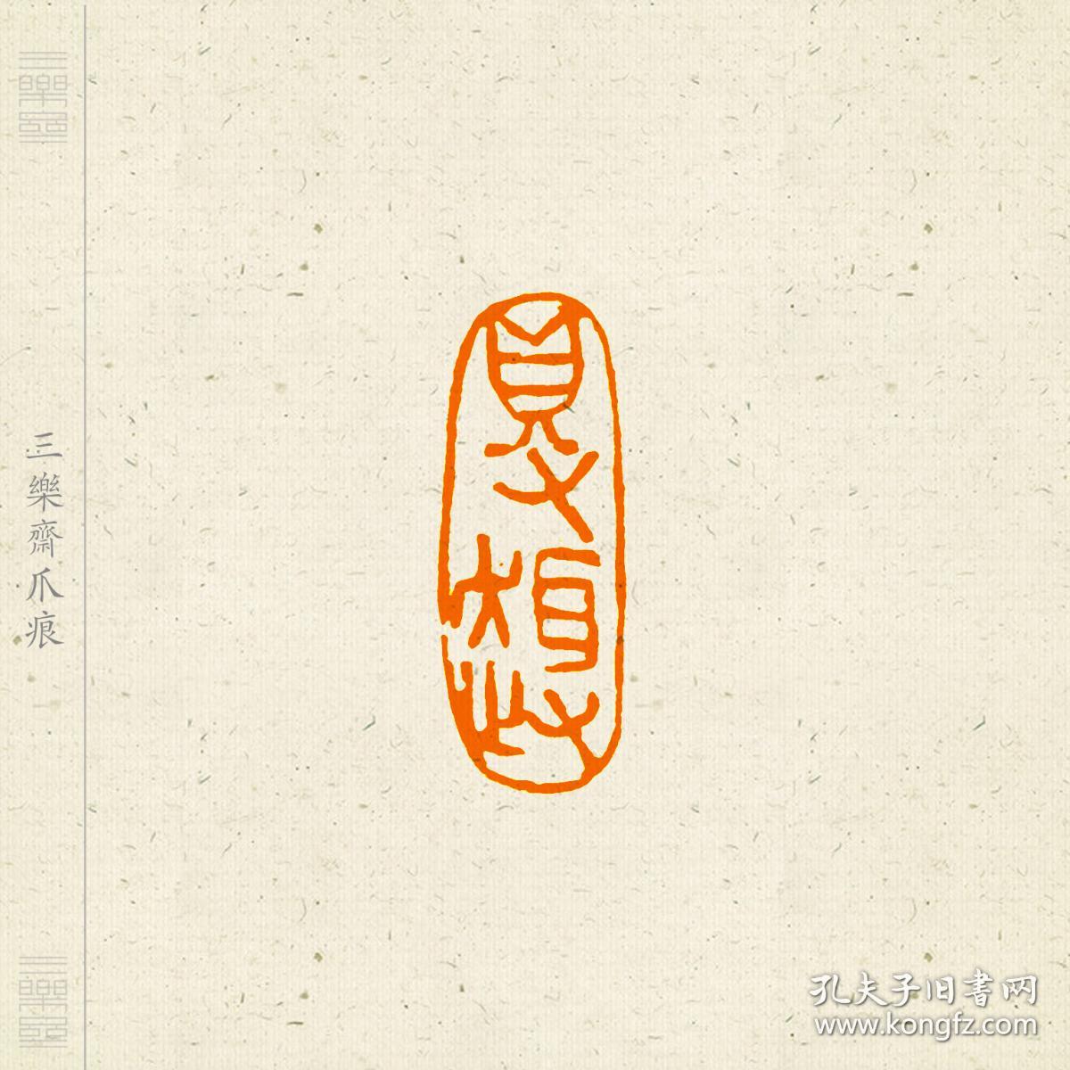 朱文印闲章,印文:随缘