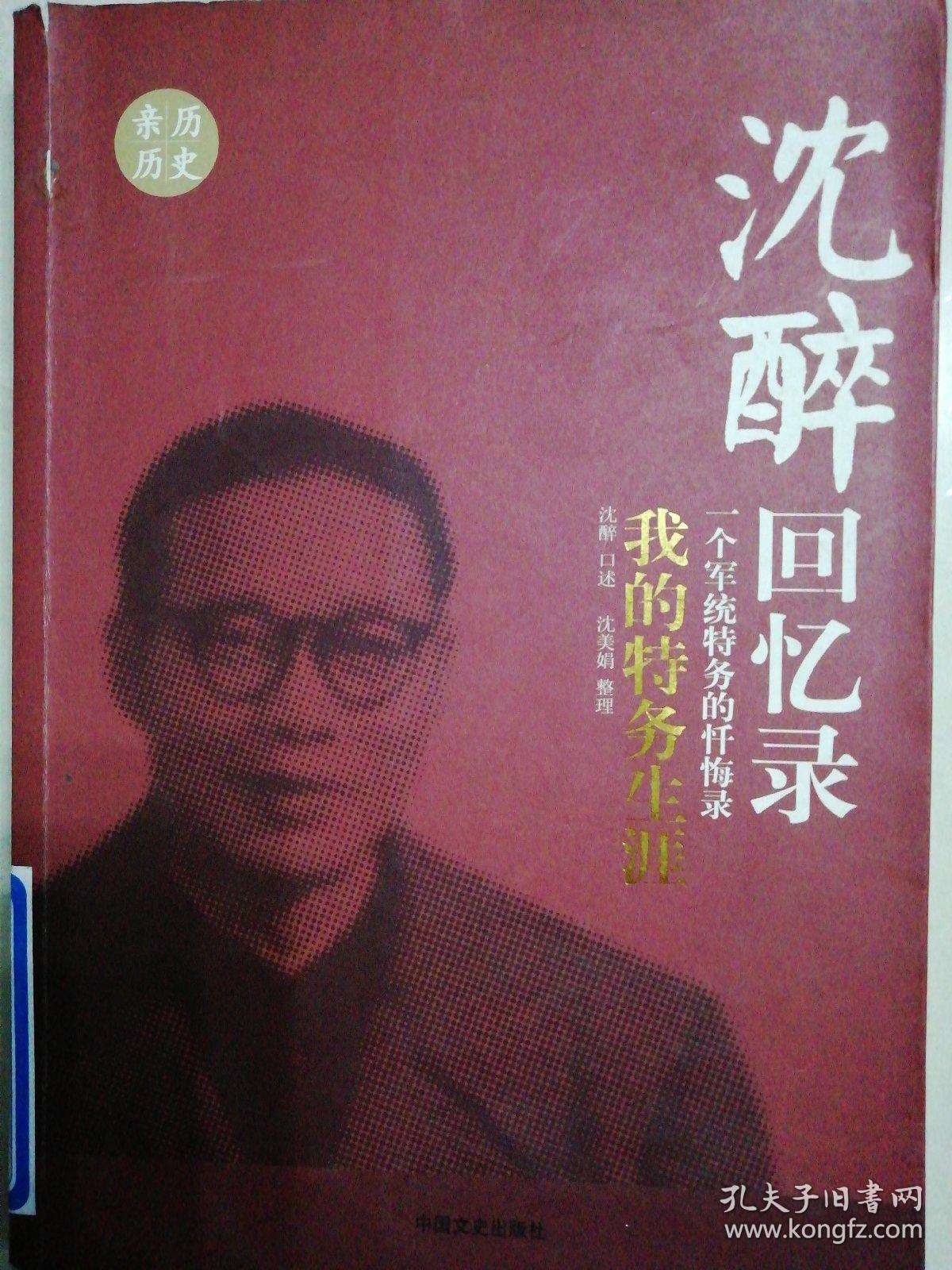 沈醉回忆录