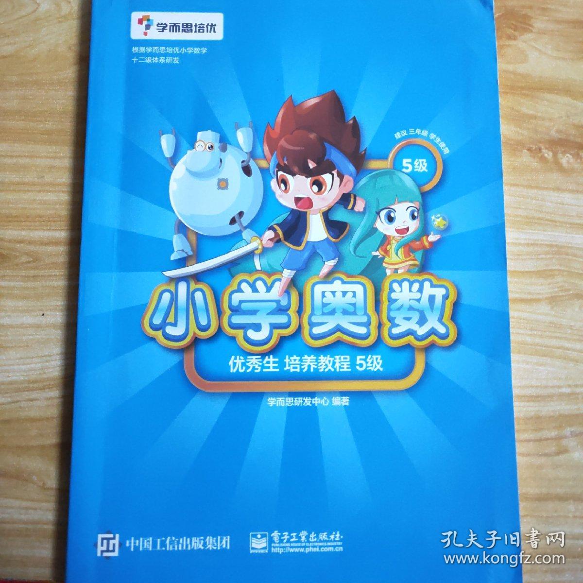 学而思 小学奥数优秀生培养教程5级 免费名师