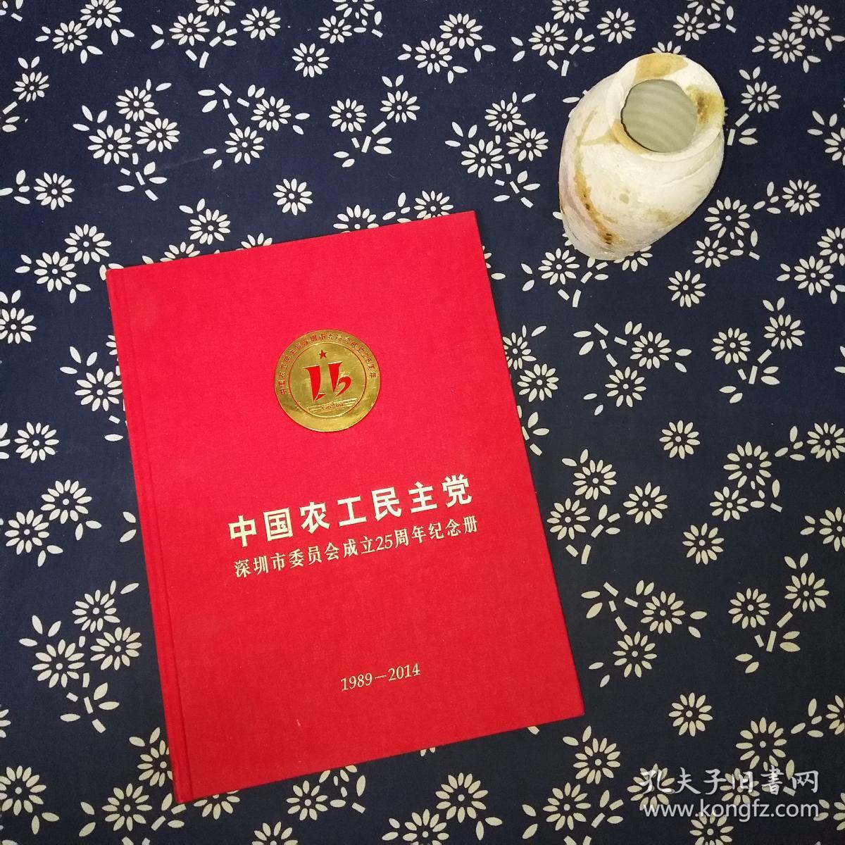 中国农工民主党深圳市委员会成立25周年纪念册 1989-2014
