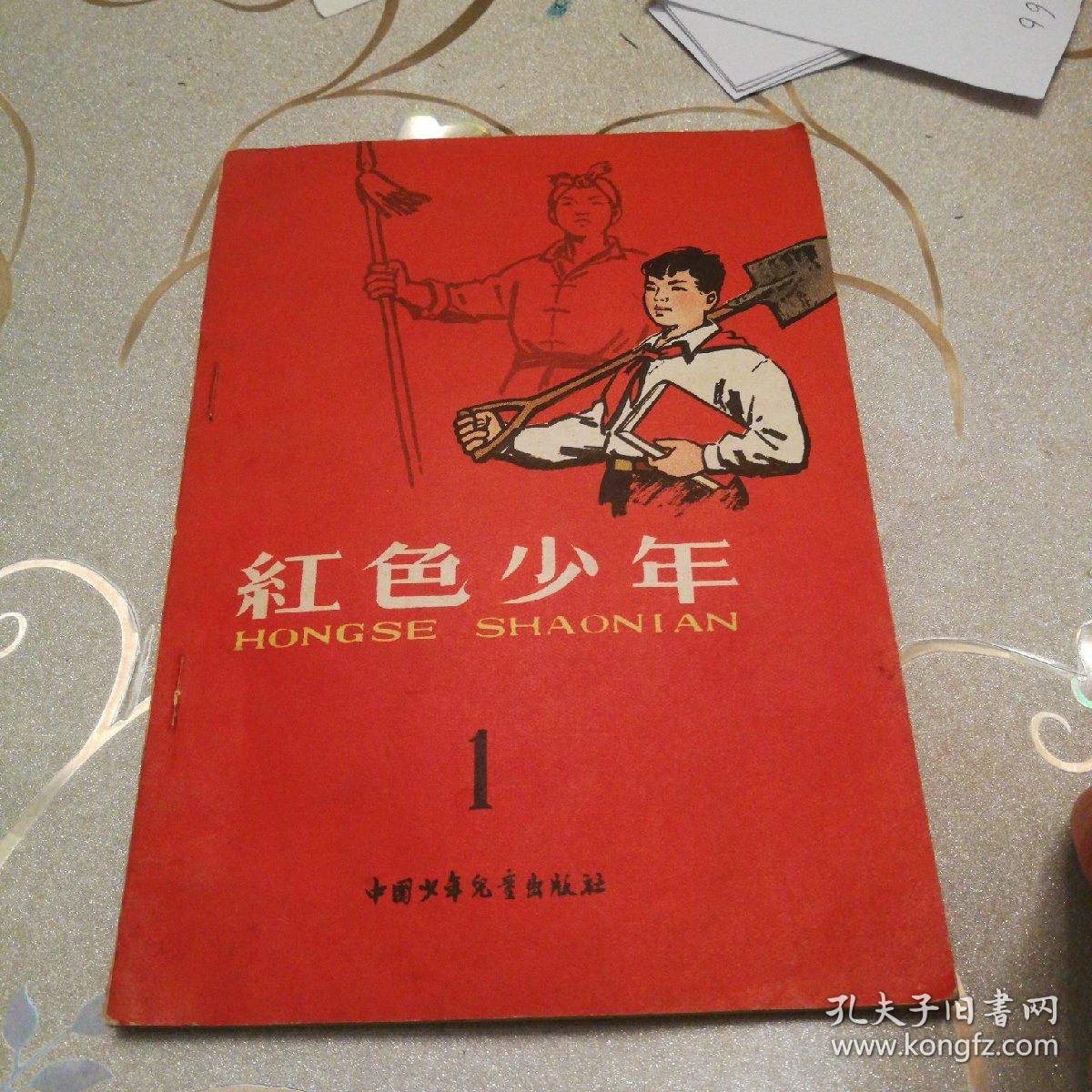 红色少年1958年11月北京第一版第一次印刷