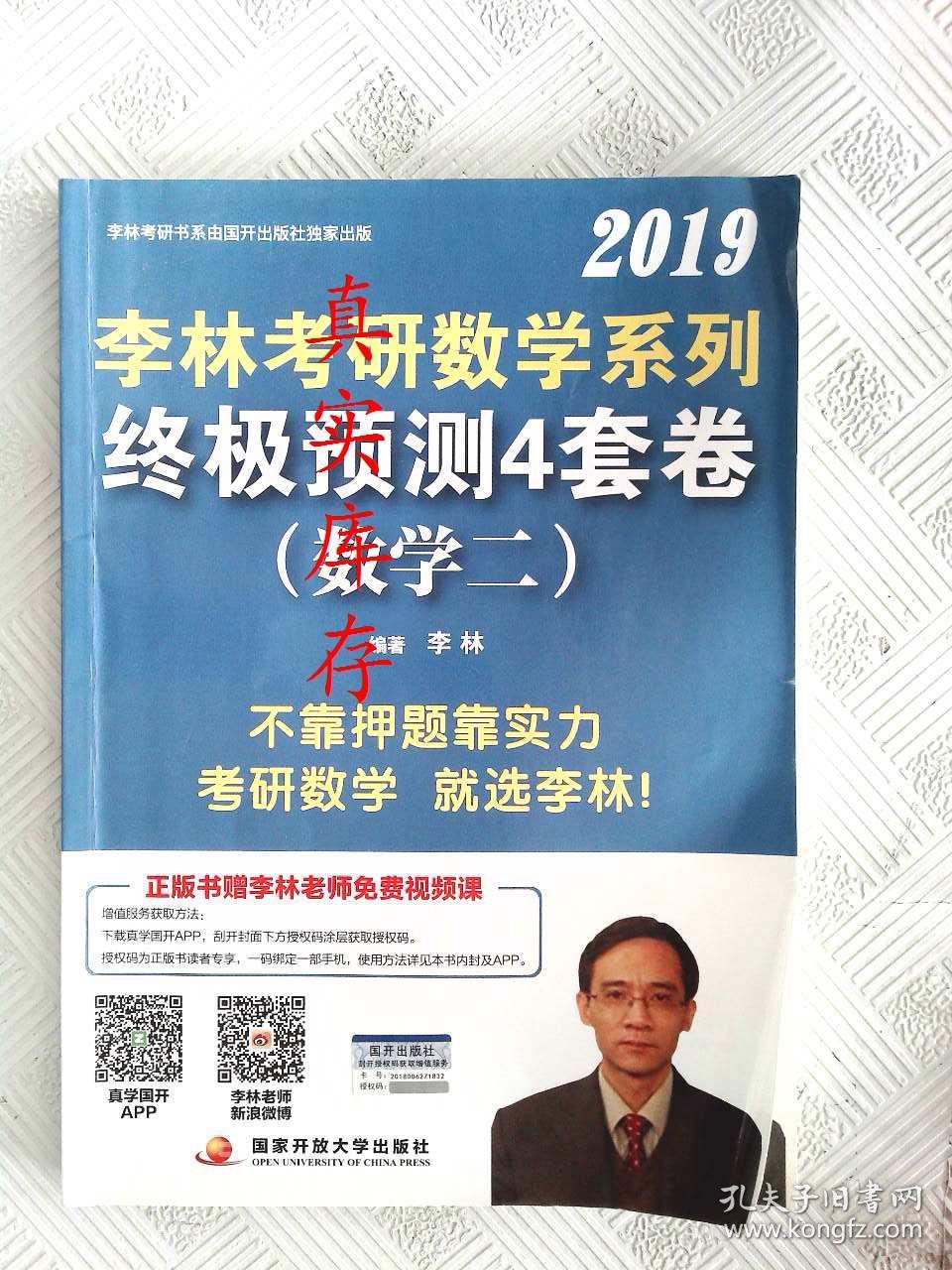 2019李林考研数学系列终极预测4套卷(数学二