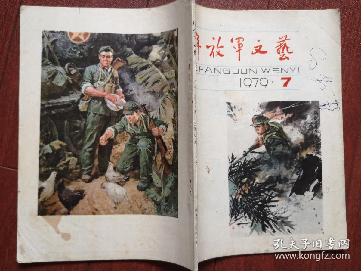 解放军文艺(1979年对越自卫还击战专题 )英雄画像杨朝芬,海水干