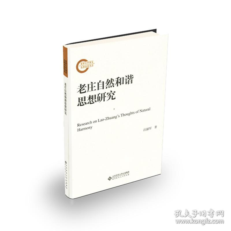 老庄自然和谐思想研究