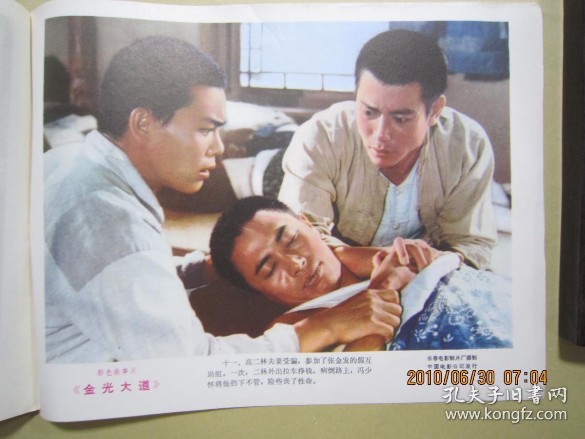 彩色故事片【金光大道】剧照12张全