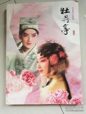 节目单 沈丰英俞玖林主演 青春 版昆剧  牡丹亭 2010-3-27~28 作者